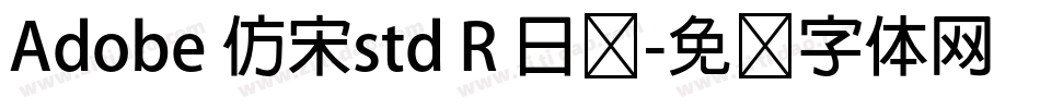 Adobe 仿宋std R 日语字体转换